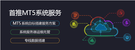首推MT5系统服务
